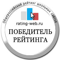Результаты Общероссийского рейтинга школьных сайтов