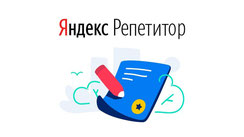 Яндекс.Репетитор