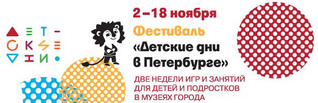 Фестиваль «Детские дни в Петербурге»
