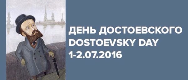 День Достоевского 2016
