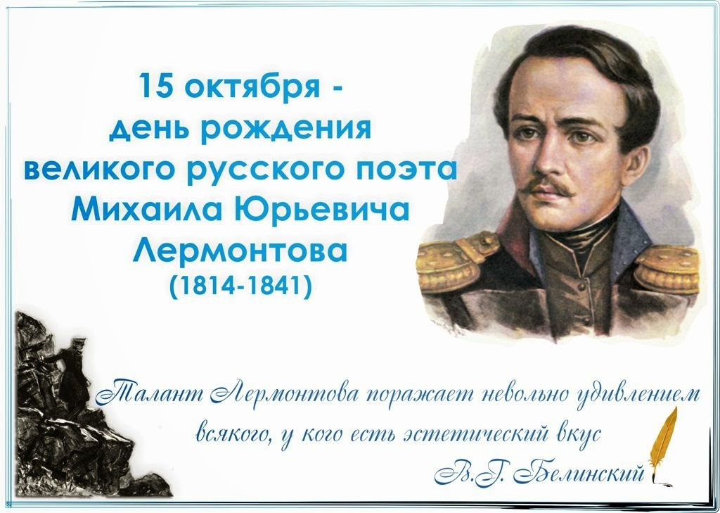 День рождения М.Ю.Лермонтова