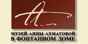 ПЕТЕРБУРГ ЛИТЕРАТУРНЫЙ - Музей Анны Ахматовой в Фонтанном Доме